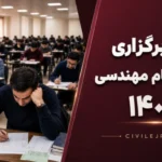 زمان برگزاری آزمون نظام مهندسی ۱۴۰۵ | آخرین اطلاعیه رسمی