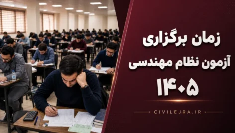 زمان برگزاری آزمون نظام مهندسی ۱۴۰۵ | آخرین اطلاعیه رسمی