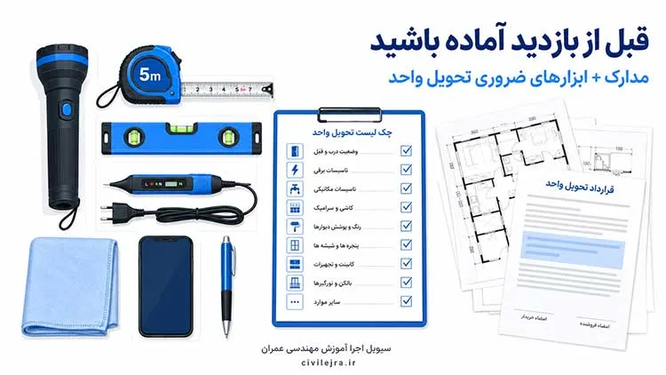 ابزارها و مدارک لازم برای بررسی آپارتمان قبل از تحویل