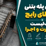 اجرای پله بتنی؛ ۷ خطای رایج و چک‌لیست نظارت و اجرا