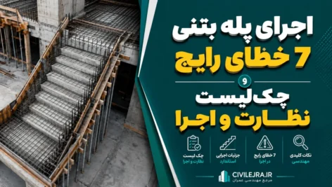 اجرای پله بتنی؛ ۷ خطای رایج و چک‌لیست نظارت و اجرا