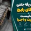 اجرای پله بتنی؛ ۷ خطای رایج و چک‌لیست نظارت و اجرا