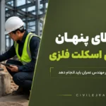 ۷ خطای پنهان در اجرای اسکلت فلزی که مهندس عمران باید کنترل کند | سیویل اجرا