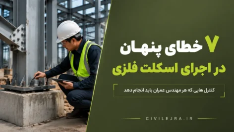 ۷ خطای پنهان در اجرای اسکلت فلزی که مهندس عمران باید کنترل کند | سیویل اجرا