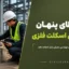۷ خطای پنهان در اجرای اسکلت فلزی که مهندس عمران باید کنترل کند | سیویل اجرا