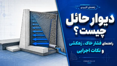 دیوار حائل چیست؟ فشار خاک، زهکشی و نکات اجرایی
