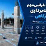 ۷ عدد و تلرانس مهم نقشه‌برداری کارگاهی که هر مهندس اجرا باید بداند