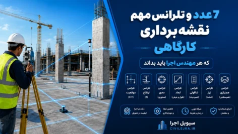 ۷ عدد و تلرانس مهم نقشه‌برداری کارگاهی که هر مهندس اجرا باید بداند