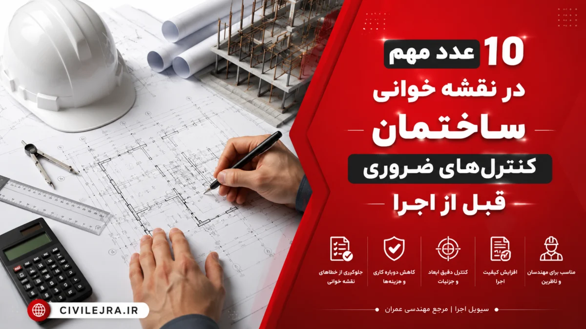۱۰ عدد مهم در نقشه‌خوانی ساختمان | کنترل‌های ضروری قبل از اجرا