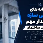 نشانه‌های خرابی سازه؛ ۹ هشدار مهم در بازدید ساختمان