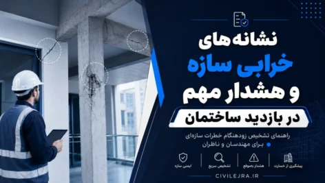 نشانه‌های خرابی سازه؛ ۹ هشدار مهم در بازدید ساختمان