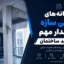 نشانه‌های خرابی سازه؛ ۹ هشدار مهم در بازدید ساختمان