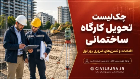 تحویل کارگاه ساختمانی؛ چک‌لیست کامل اقدامات و کنترل‌های روز اول