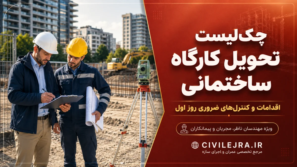 تحویل کارگاه ساختمانی؛ چک‌لیست کامل اقدامات و کنترل‌های روز اول