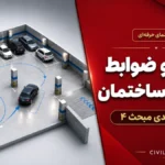 ابعاد و ضوابط پارکینگ ساختمان؛ ۹ عدد مهم مبحث ۴