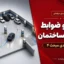 ابعاد و ضوابط پارکینگ ساختمان؛ ۹ عدد مهم مبحث ۴