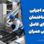 ۱۲ عدد اجرایی مهم ساختمان | راهنمای کامل مهندس عمران