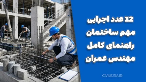 ۱۲ عدد اجرایی مهم ساختمان | راهنمای کامل مهندس عمران