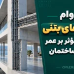 دوام سازه‌های بتنی؛ عوامل مؤثر بر عمر مفید ساختمان