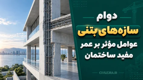 دوام سازه‌های بتنی؛ عوامل مؤثر بر عمر مفید ساختمان