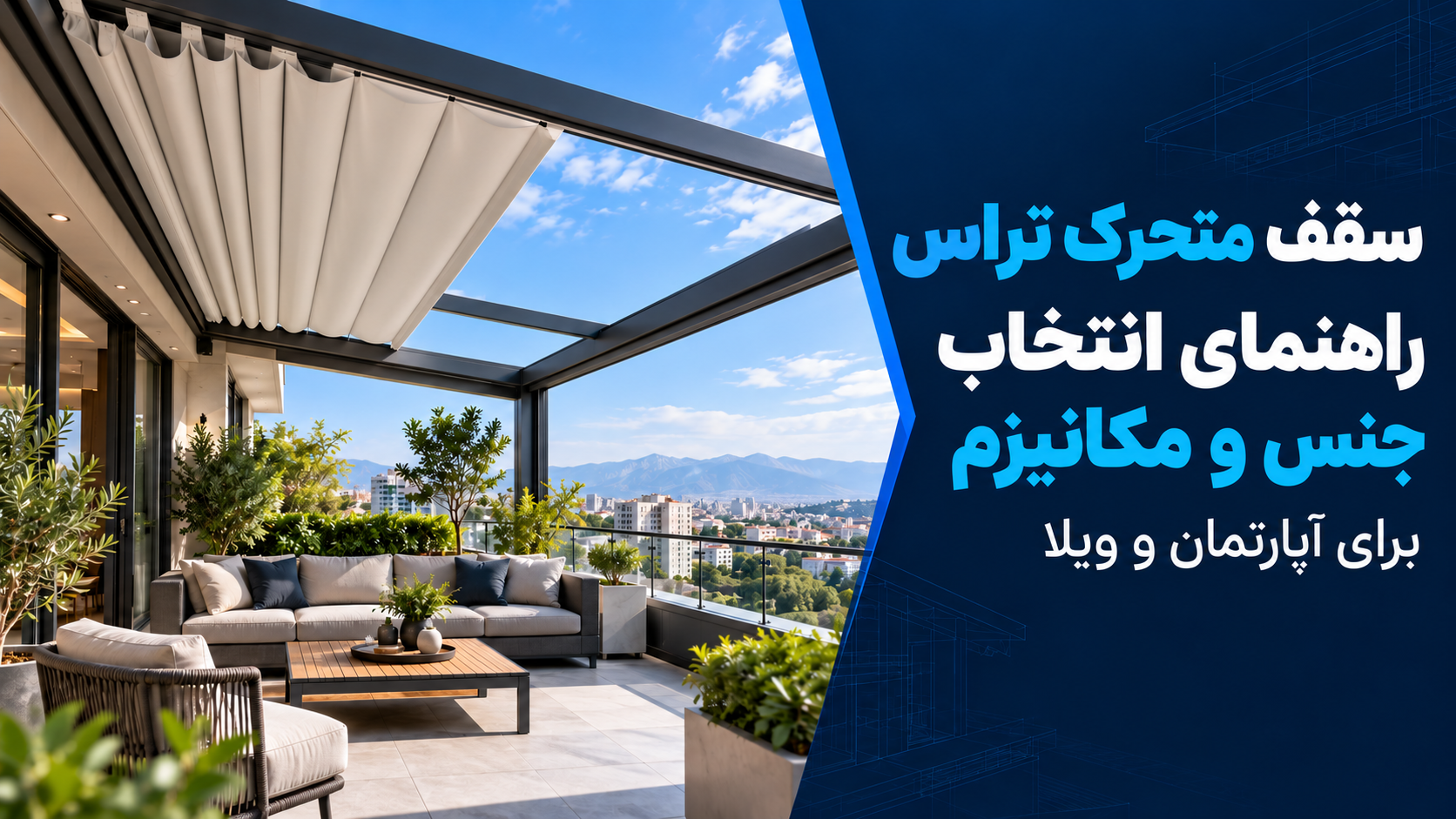 سقف متحرک تراس؛ انتخاب جنس و مکانیزم برای تراس آپارتمان و ویلا