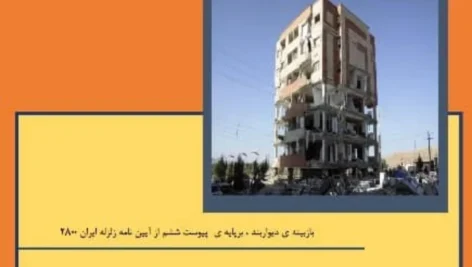 چک لیست دیواربند وال پست مطابق با پیوست شش آیین‌نامه زلزله