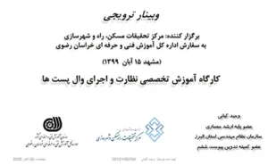 دانلود جزوه اجرا و نظارت وال پست (مهندس وحید کیانی)