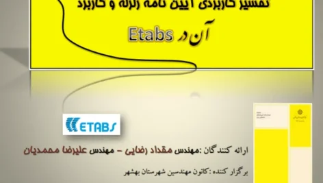 تفسیر کاربردی آیین‌نامه زلزله و کاربرد آن در ETABS