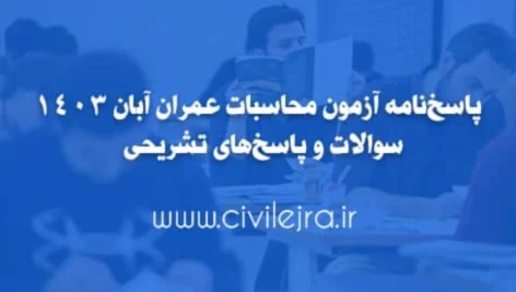 پاسخ‌نامه آزمون محاسبات عمران آبان 1403