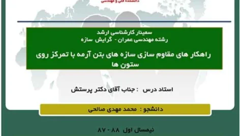 راهکارهای مقاوم‌سازی سازه‌های بتن‌آرمه + پاورپوینت +PDF