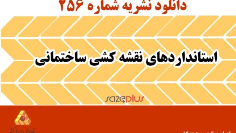 استانداردهای نقشه‌کشی ساختمانی : دانلود نشریه 256