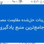 تمرینات حل‌شده مقاومت مصالح ۱ | جامع‌ترین منبع یادگیری