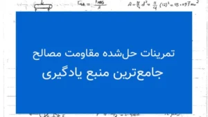 تمرینات حل‌شده مقاومت مصالح ۱ | جامع‌ترین منبع یادگیری