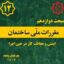 مبحث دوازدهم مقررات ملی ساختمان – ویرایش 1403