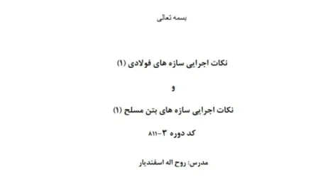 نکات اجرایی سازه‌های فولادی و بتن مسلح | مهندس روح‌الله اسفندیار