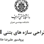 جزوه طراحی سازه‌های بتن‌آرمه ۲ – دکتر علیرضا خالو