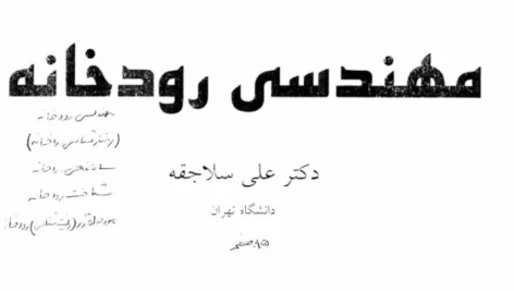 جزوه مهندسی رودخانه دکتر علی سلاجقه – دانشگاه تهران
