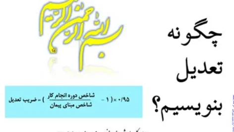 تنظیم صورت وضعیت تعدیل در پروژه‌های عمرانی | کاربردی + جزوه رایگان