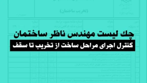 چک لیست مهندس ناظر ساختمان | کنترل اجرای مراحل ساخت از تخریب تا سقف