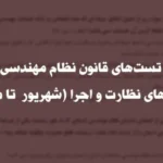 تست‌های قانون نظام مهندسی - آزمون‌های نظارت و اجرا (شهریور ۹۱ تا مهر ۹۸)