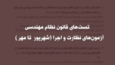 تست‌های قانون نظام مهندسی - آزمون‌های نظارت و اجرا (شهریور ۹۱ تا مهر ۹۸)