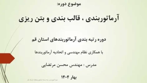 فایل رتبه‌بندی آرماتوربندها و پیمانکاران اسکلت بتنی قم | دانلود PDF
