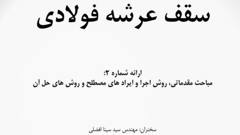سقف عرشه فولادی؛ مقدمات، روش اجرا و ایرادات رایج + راهکارها