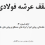 سقف عرشه فولادی؛ مقدمات، روش اجرا و ایرادات رایج + راهکارها