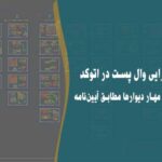 دیتیل اجرایی وال پست در اتوکد | جزئیات کامل مهار دیوارها مطابق آیین‌نامه