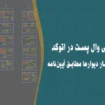 دیتیل اجرایی وال پست در اتوکد | جزئیات کامل مهار دیوارها مطابق آیین‌نامه