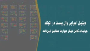 دیتیل اجرایی وال پست در اتوکد | جزئیات کامل مهار دیوارها مطابق آیین‌نامه