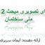 راهنمای تصویری مبحث دوازدهم مقررات ملی ساختمان | با عکس‌های اجرایی