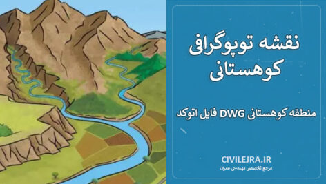 نقشه توپوگرافی کوهستانی با مقیاس 1:2000 | فایل اتوکد DWG منطقه کوهستانی