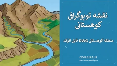 نقشه توپوگرافی کوهستانی با مقیاس 1:2000 | فایل اتوکد DWG منطقه کوهستانی